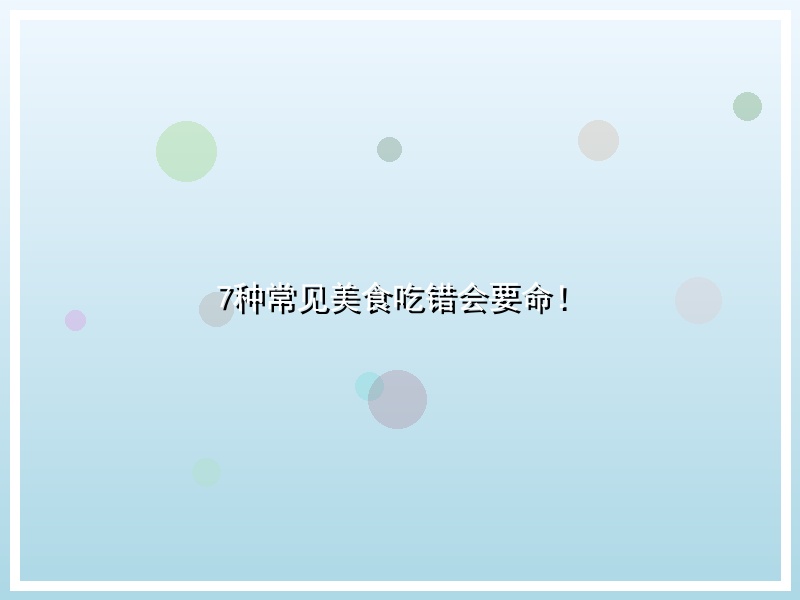 7种常见美食吃错会要命！