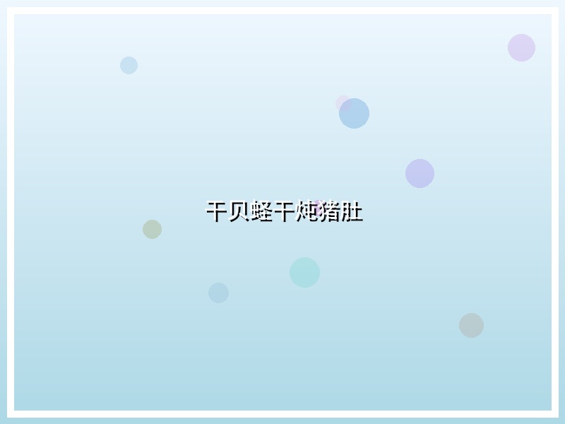 干贝蛏干炖猪肚