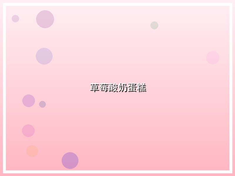 草莓酸奶蛋糕