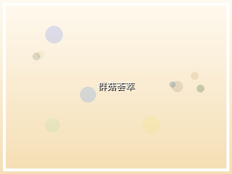 群菇荟萃
