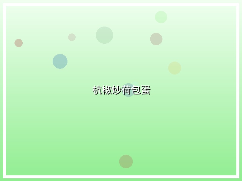 杭椒炒荷包蛋
