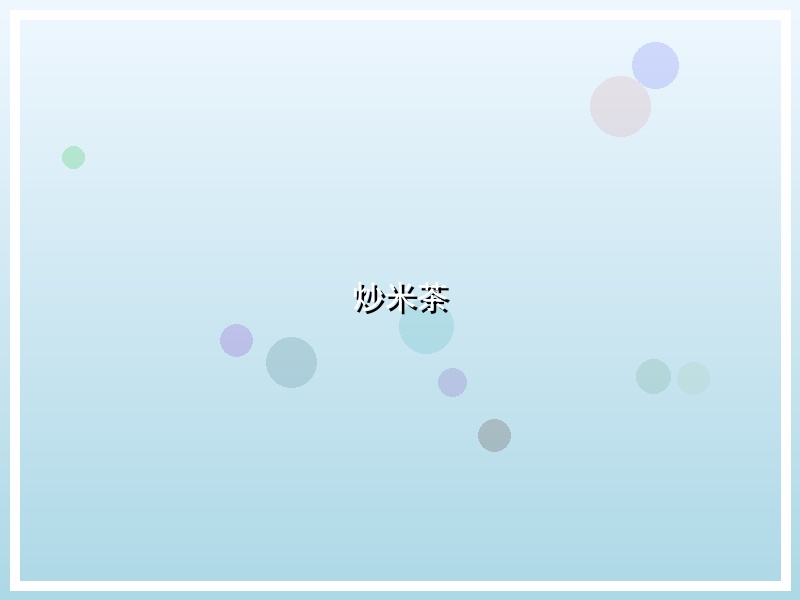 炒米茶