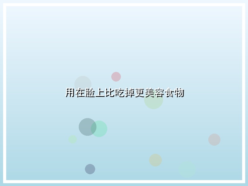 用在脸上比吃掉更美容食物