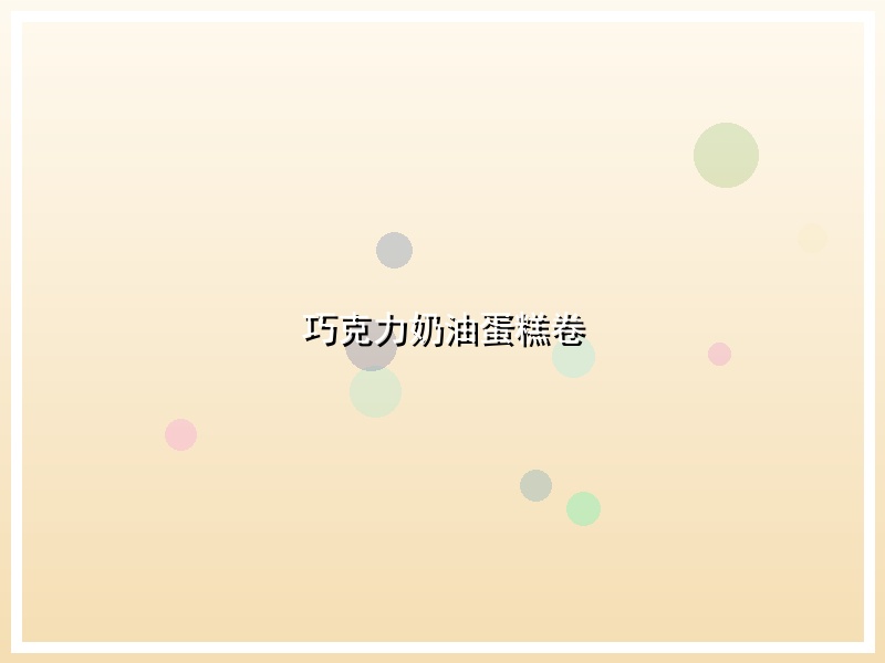 巧克力奶油蛋糕卷
