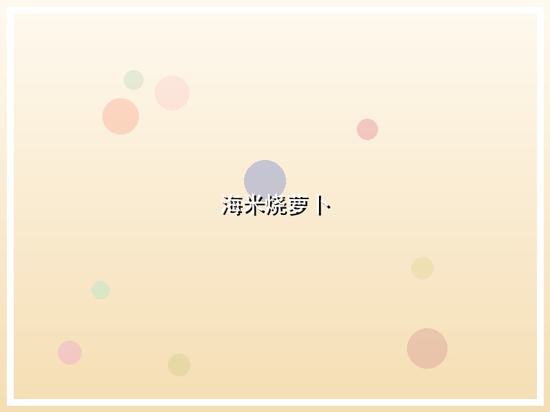 海米烧萝卜