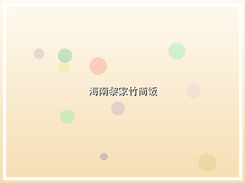 海南黎家竹筒饭