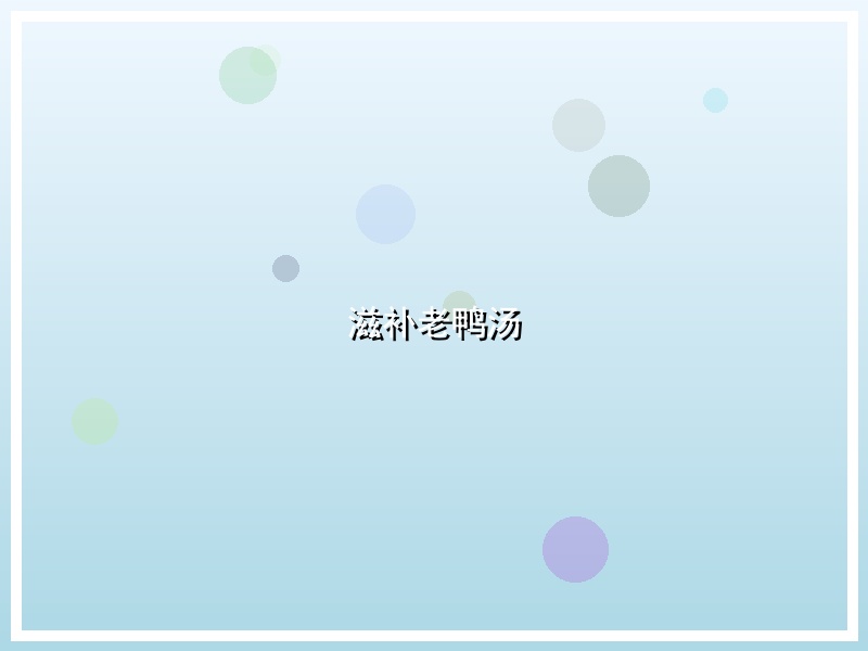 滋补老鸭汤