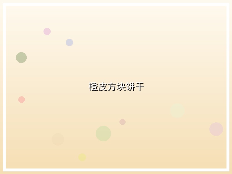 橙皮方块饼干