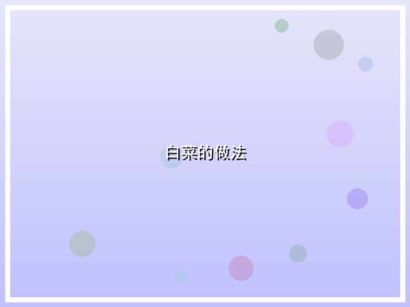 白菜的做法