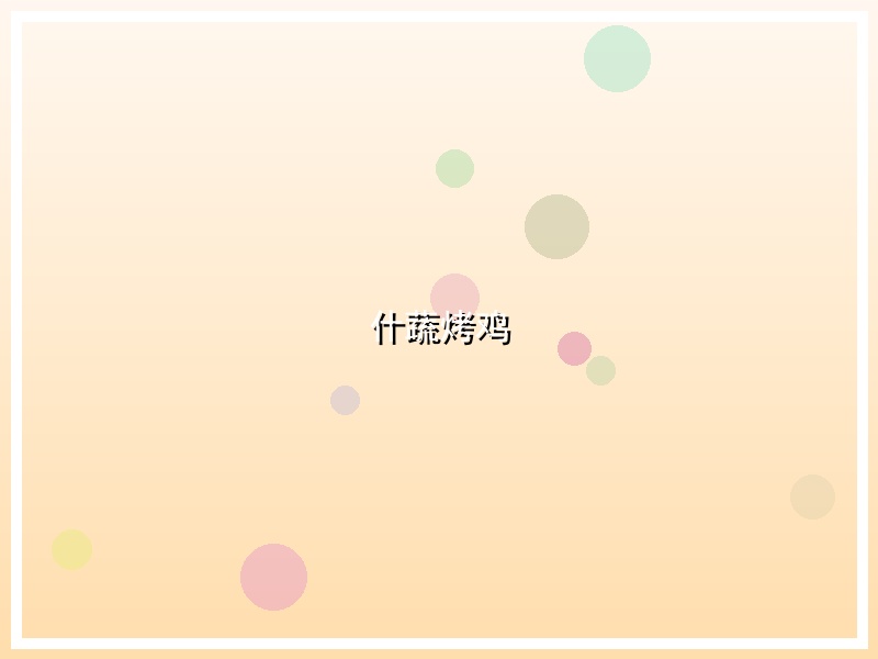 什蔬烤鸡