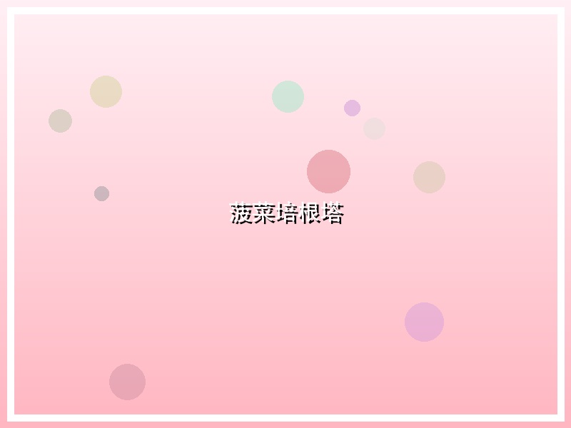 菠菜培根塔