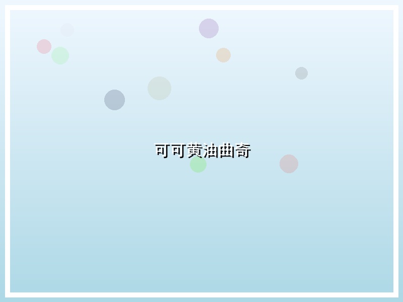 可可黄油曲奇