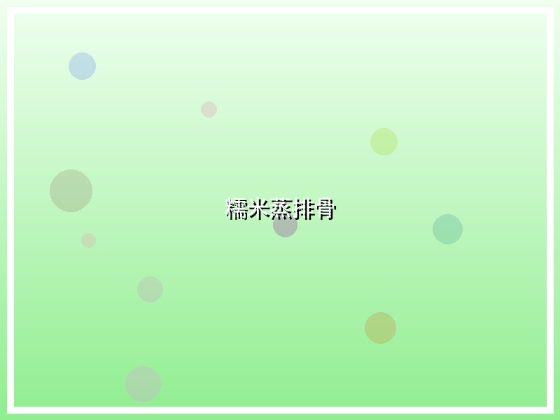 糯米蒸排骨