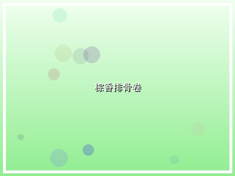 棕香排骨卷