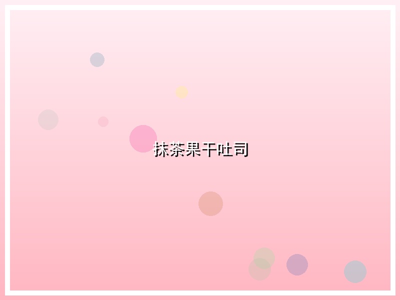 抹茶果干吐司