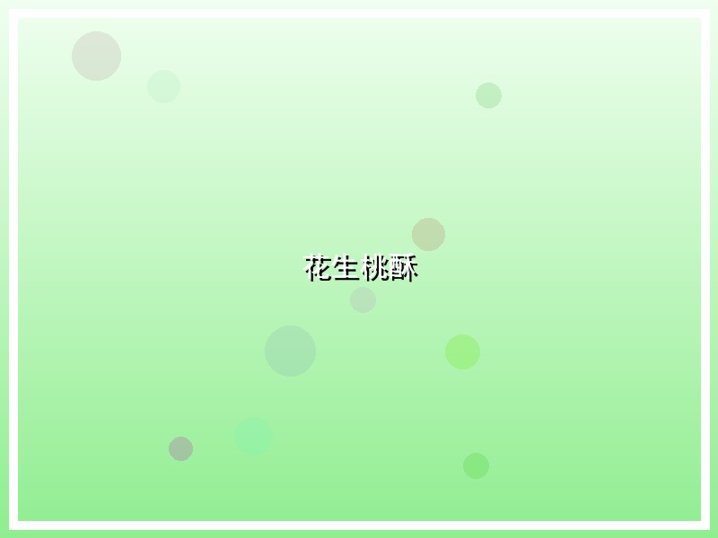 花生桃酥