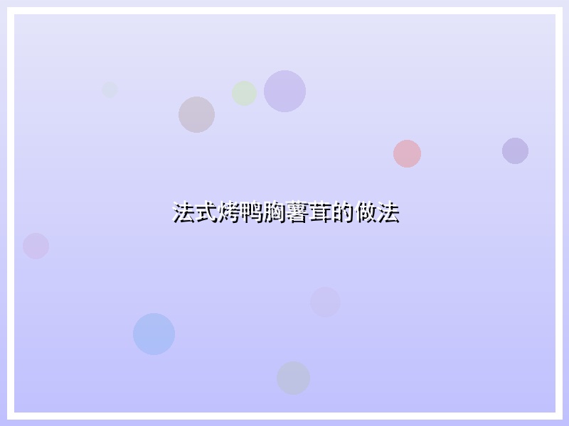 法式烤鸭胸薯茸的做法