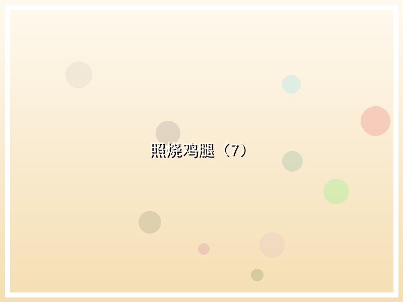 照烧鸡腿（7）