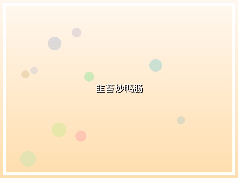 韭苔炒鸭肠