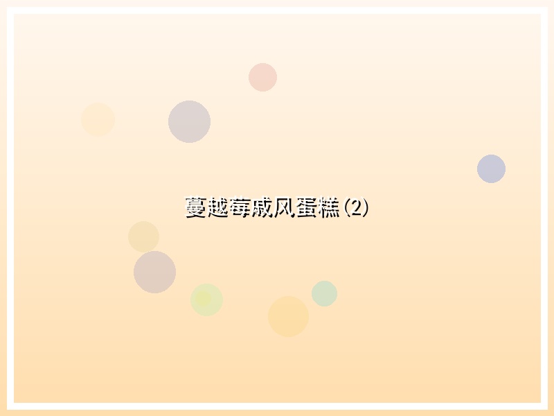 蔓越莓戚风蛋糕(2)