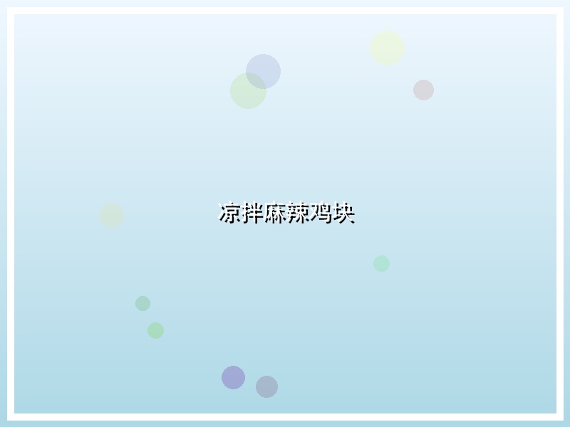 凉拌麻辣鸡块