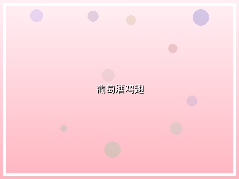 葡萄酒鸡翅