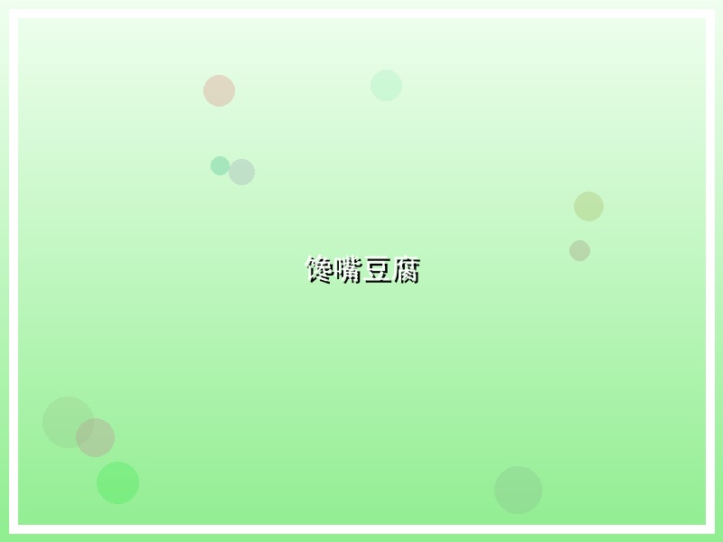 馋嘴豆腐