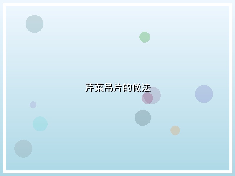 芹菜吊片的做法