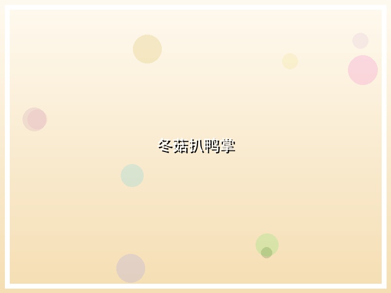 冬菇扒鸭掌