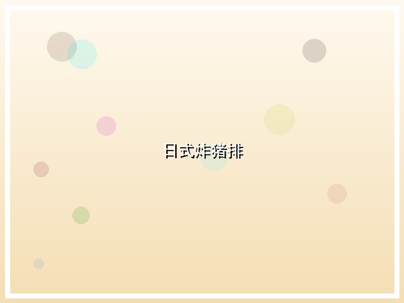 日式炸猪排