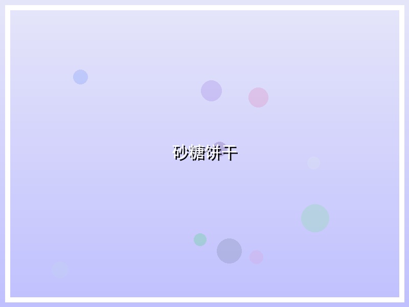 砂糖饼干