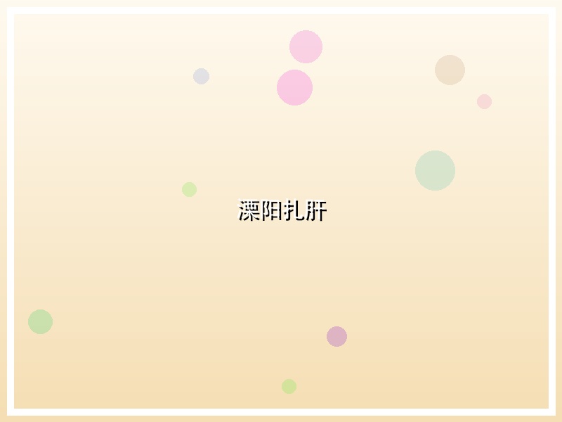 溧阳扎肝