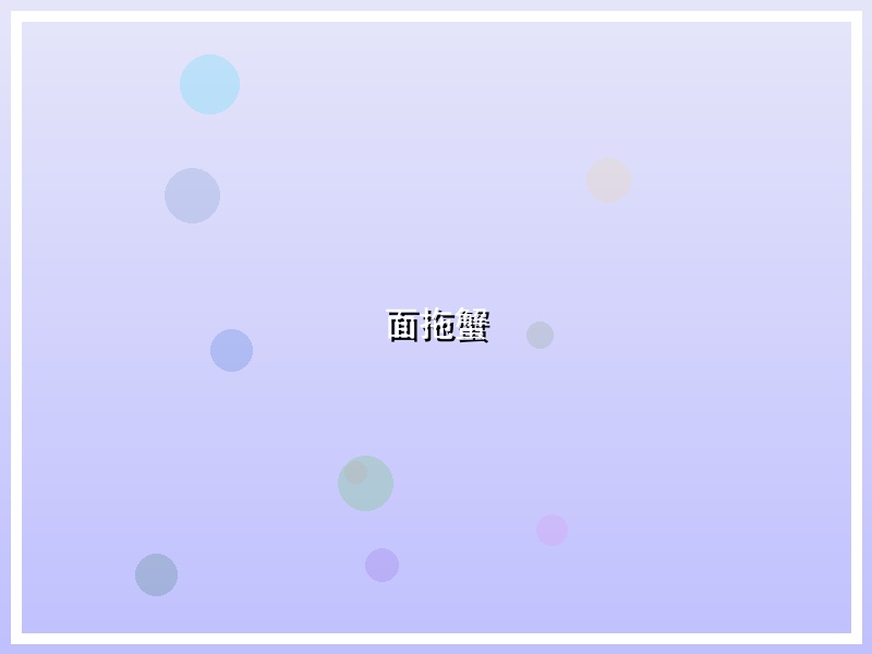 面拖蟹