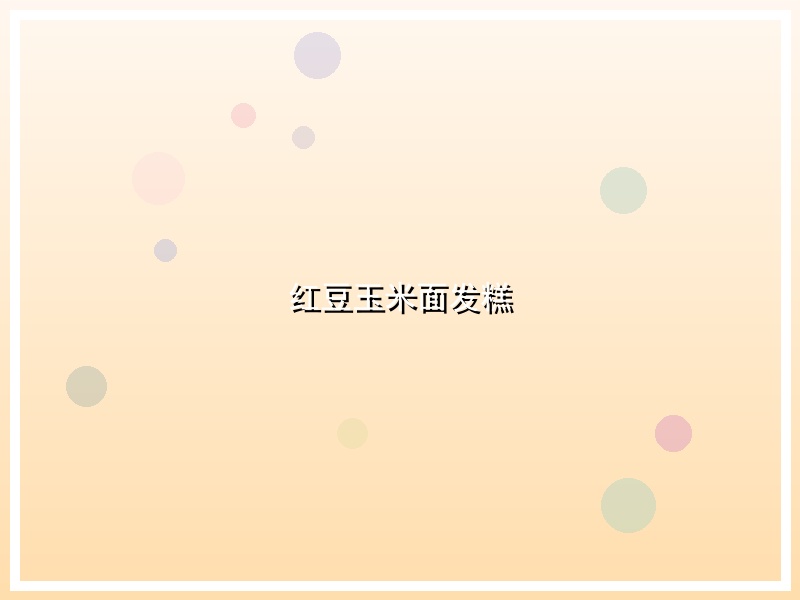 红豆玉米面发糕