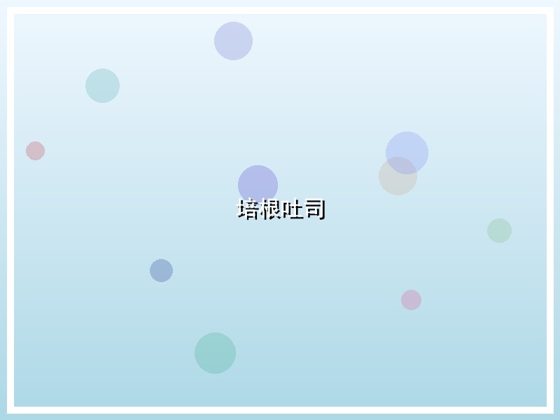 培根吐司