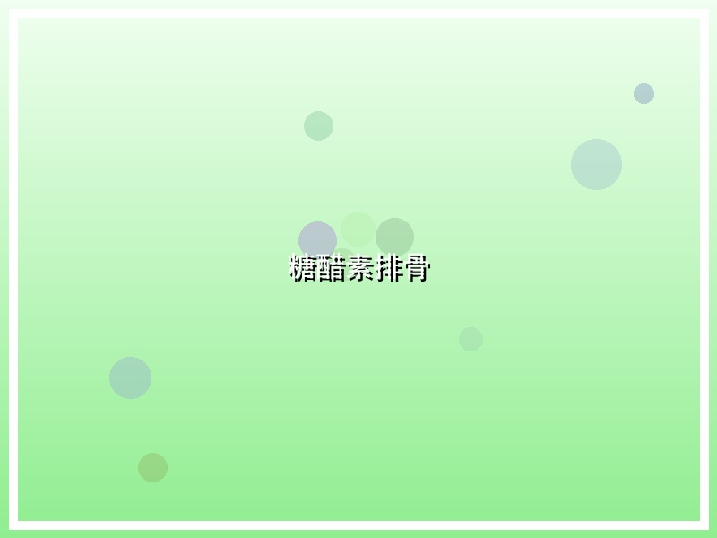 糖醋素排骨
