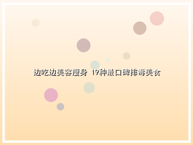 边吃边美容瘦身 19种最口碑排毒美食