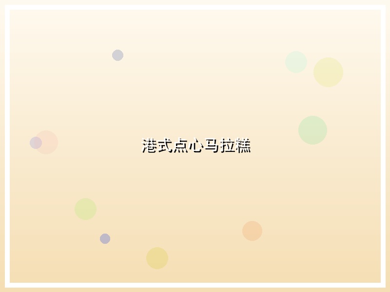 港式点心马拉糕