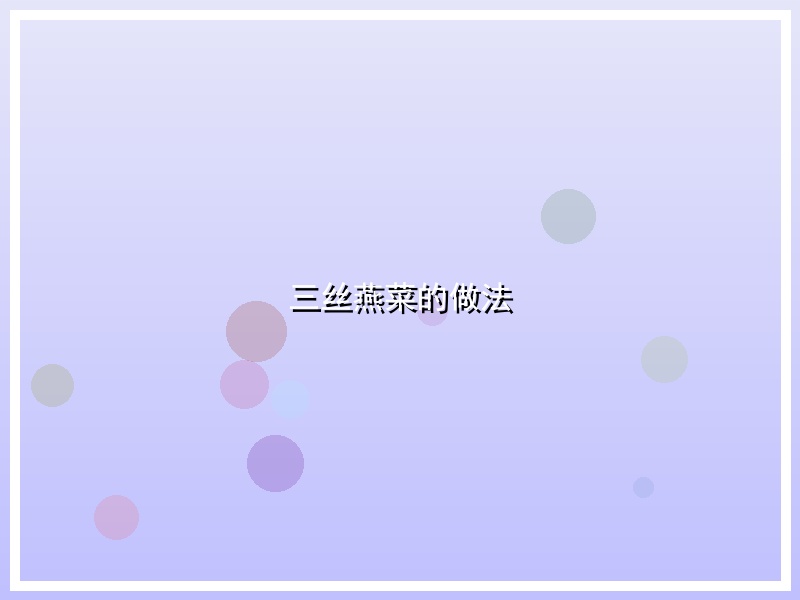 三丝燕菜的做法