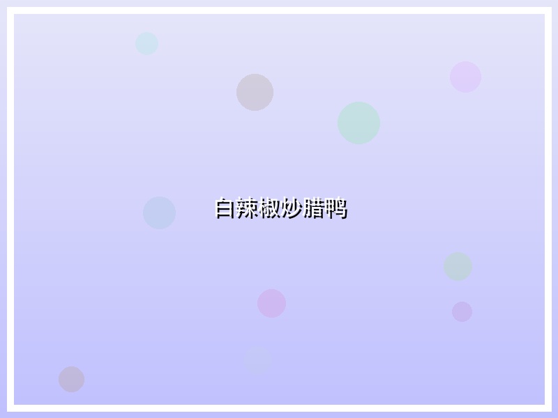 白辣椒炒腊鸭