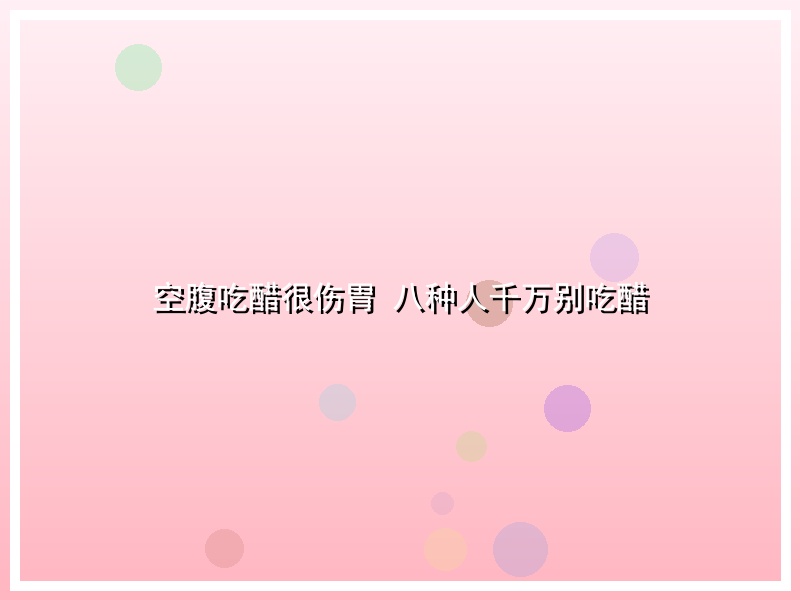 空腹吃醋很伤胃 八种人千万别吃醋