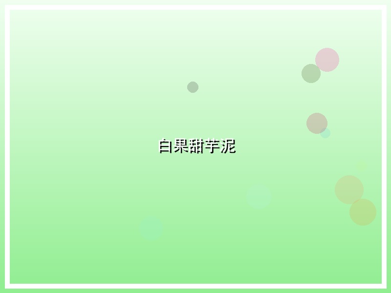 白果甜芋泥