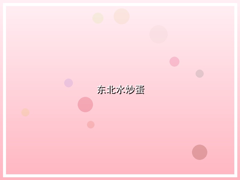 东北水炒蛋
