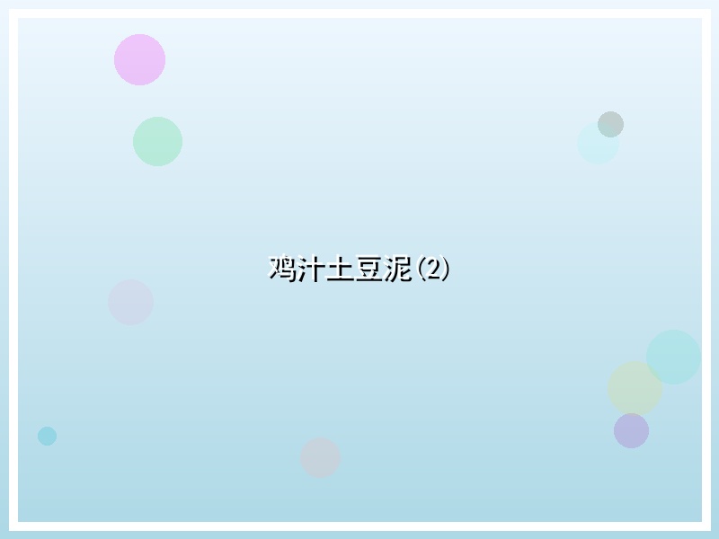 鸡汁土豆泥(2)