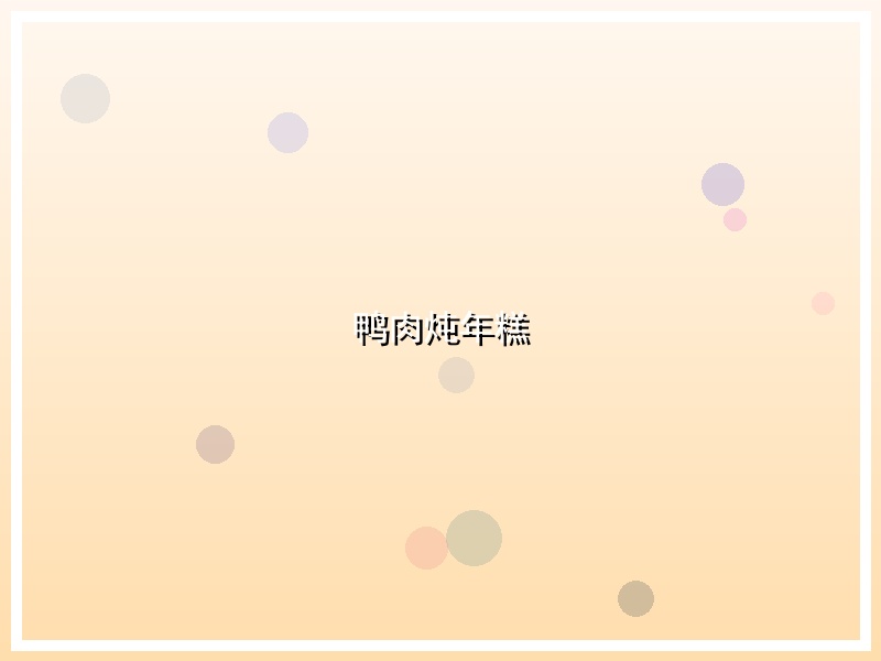 鸭肉炖年糕
