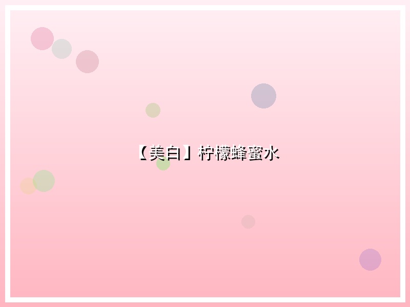 【美白】柠檬蜂蜜水