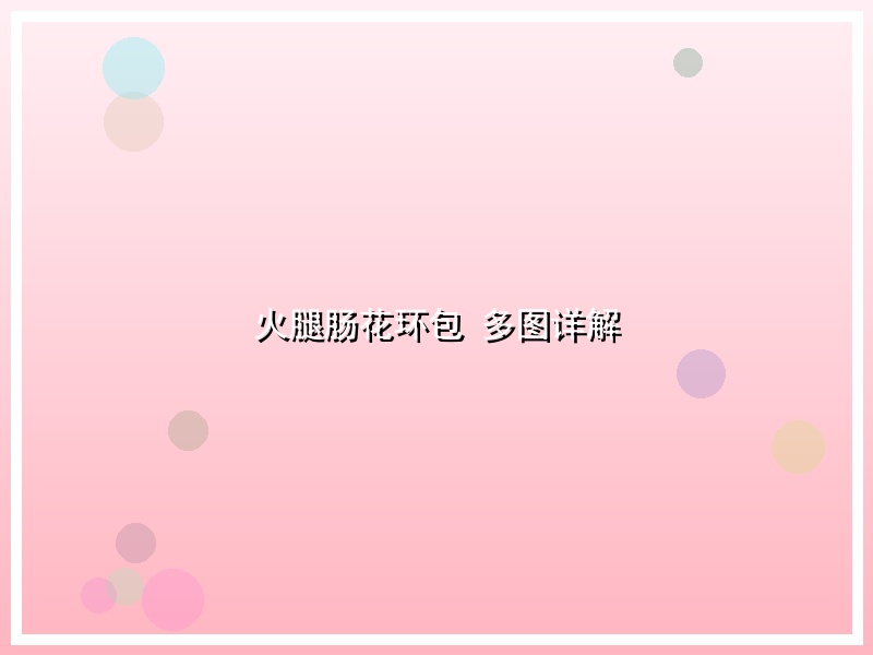 火腿肠花环包 多图详解