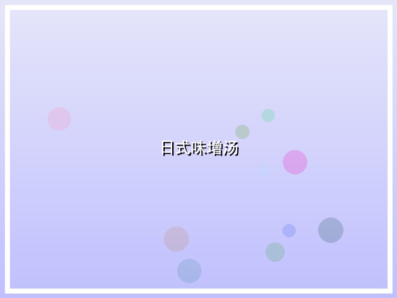 日式味增汤