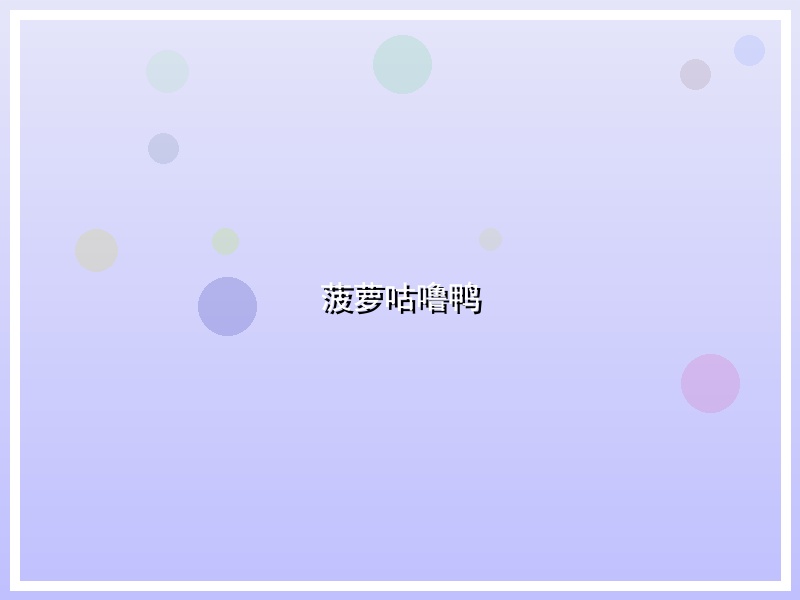 菠萝咕噜鸭