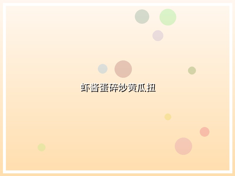 虾酱蛋碎炒黄瓜扭